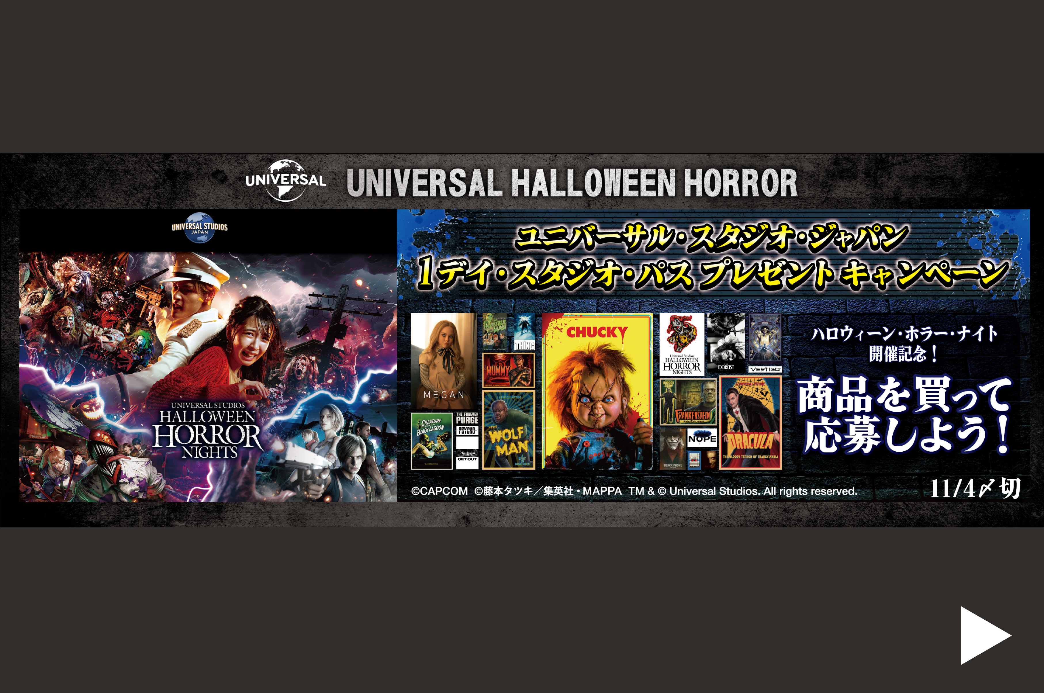 UNIVERSAL HALLOWEEN HORROR キャンペーン（11/4（月）23:00ダウン予定）