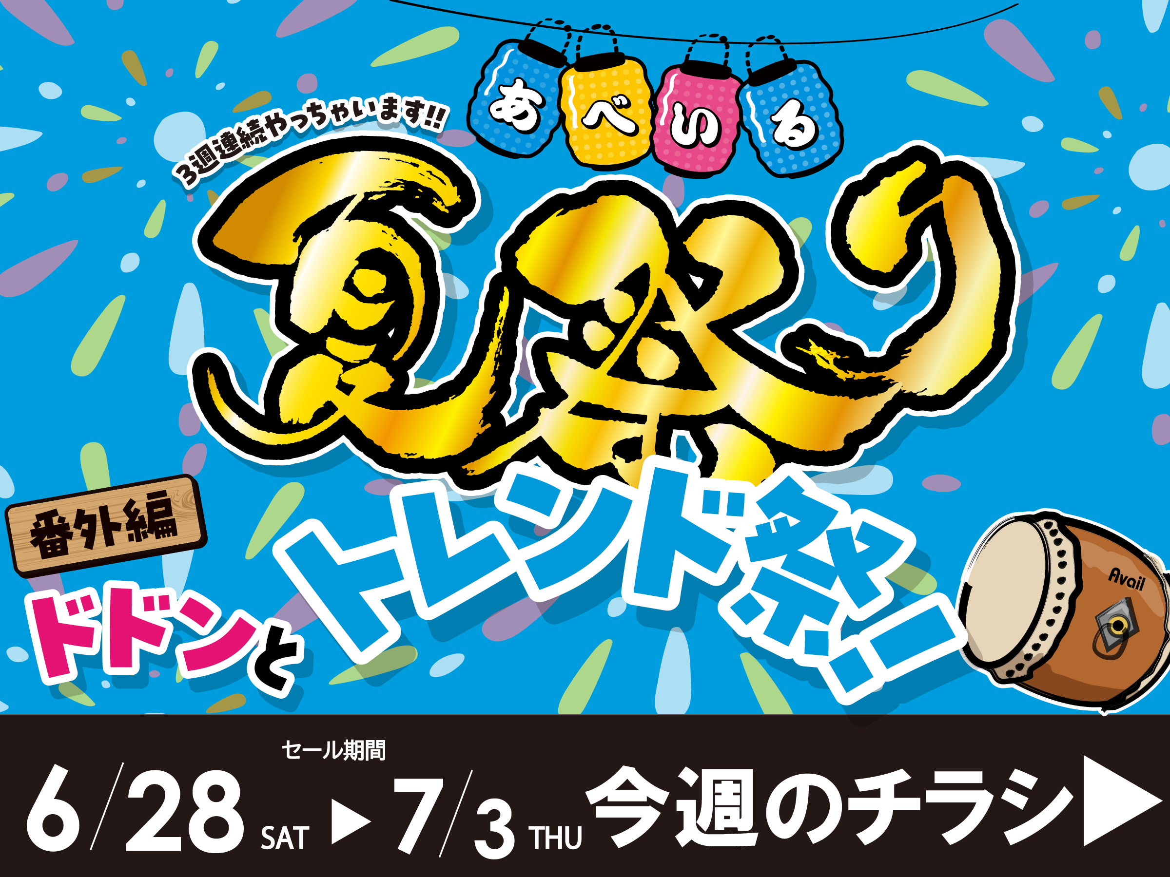 0628号今週のチラシ（トレンド）