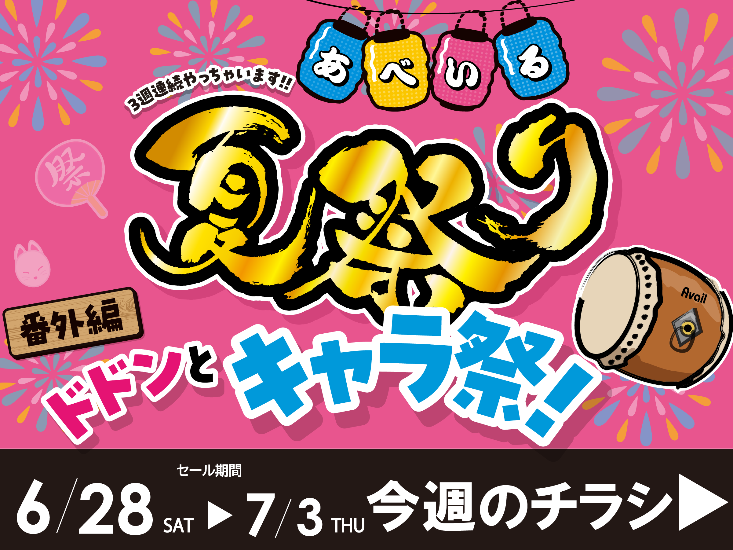0628号今週のチラシ（キャラ）
