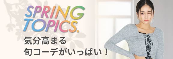 気分高まる旬コーデがいっぱい！春のアベイルトレンド特集