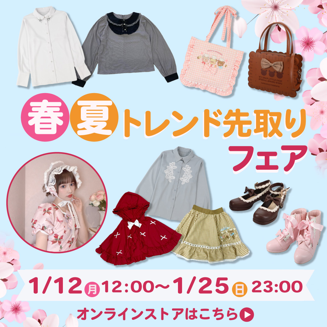 春夏トレンド先取りフェア
