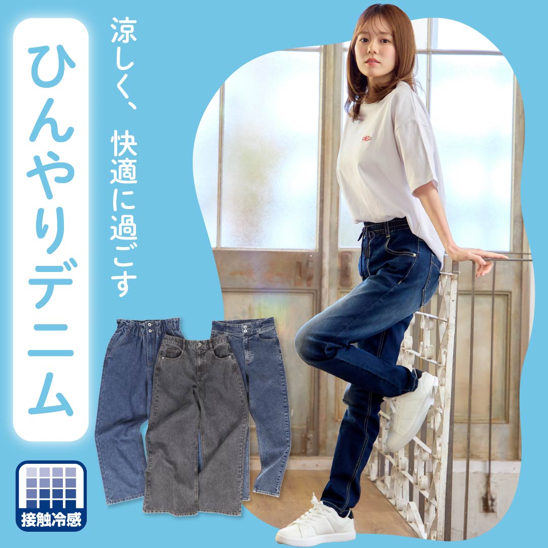 ひんやりデニム