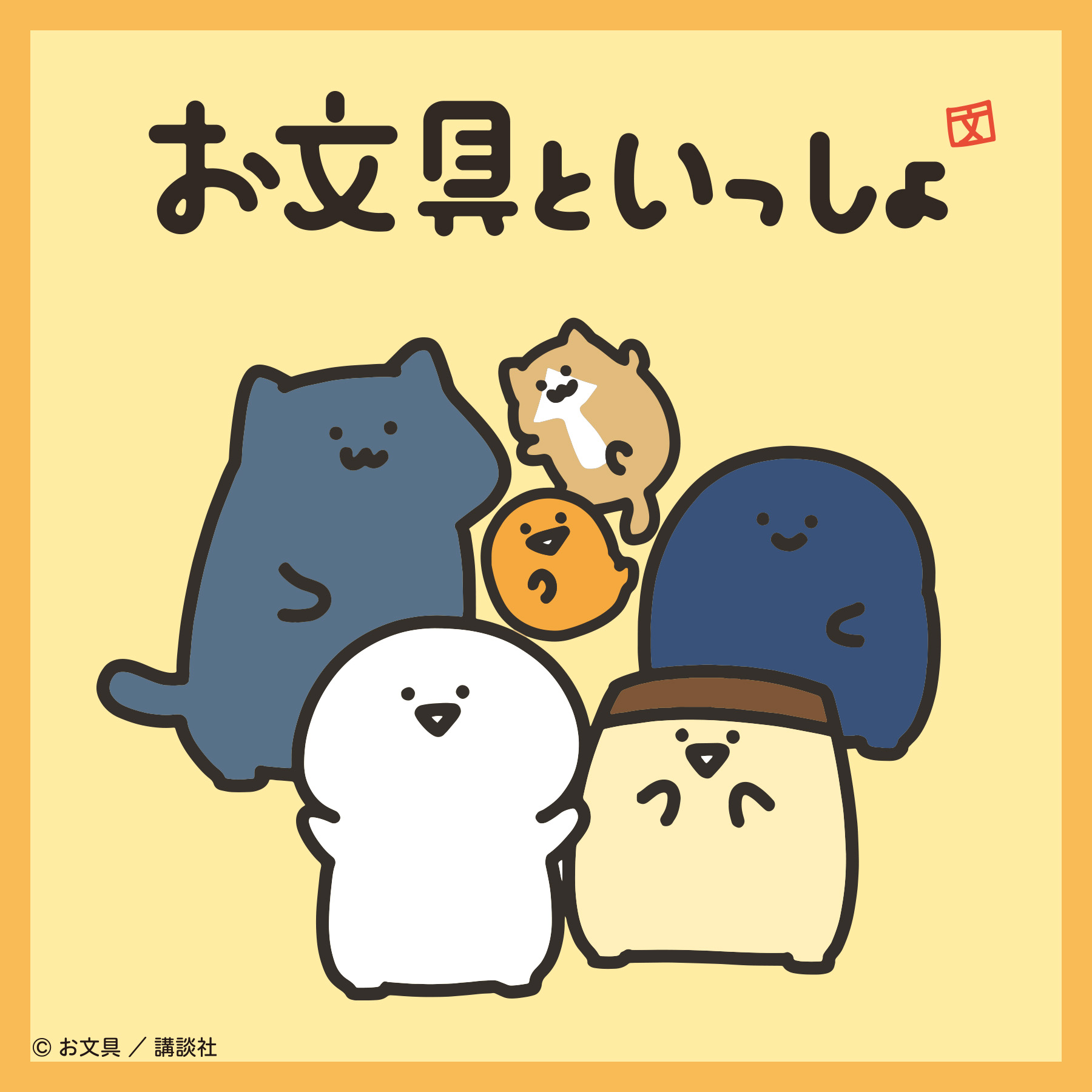 お文具といっしょ