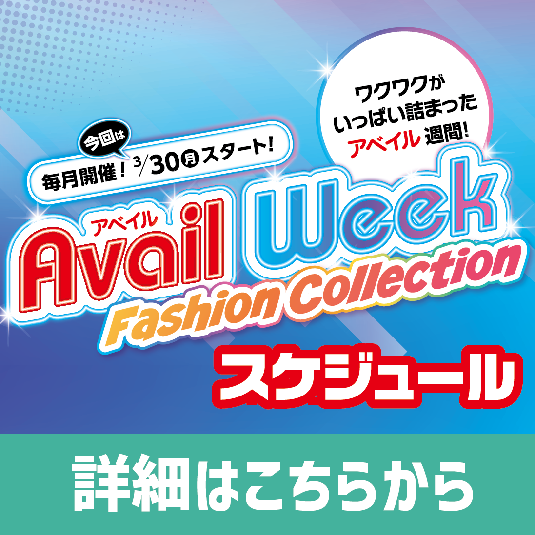 アベイルWEEK