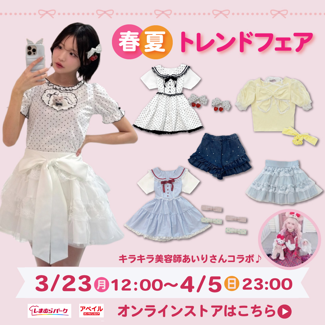 春夏トレンドフェア