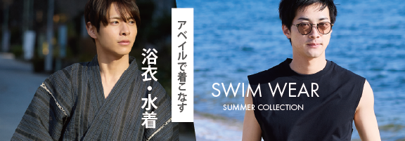メンズ浴衣・水着
