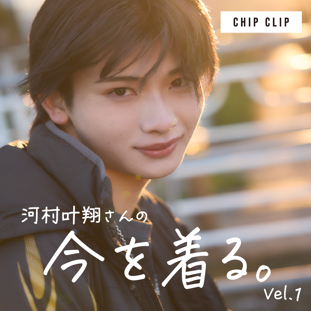 河村叶翔さんの今を着る。