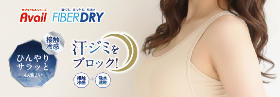 ひんやりサラっと汗ジミブロック