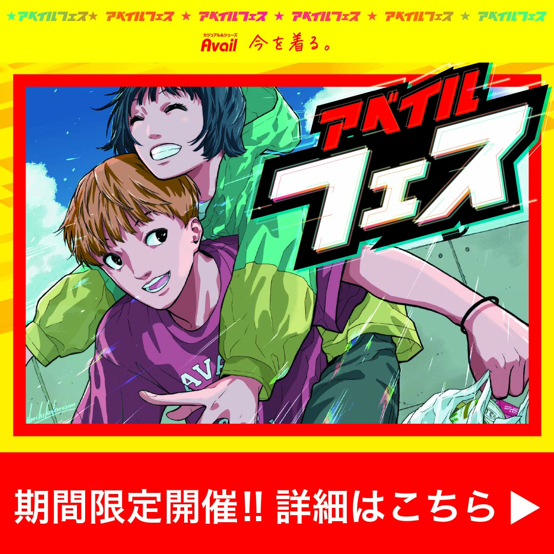 アベイルフェス