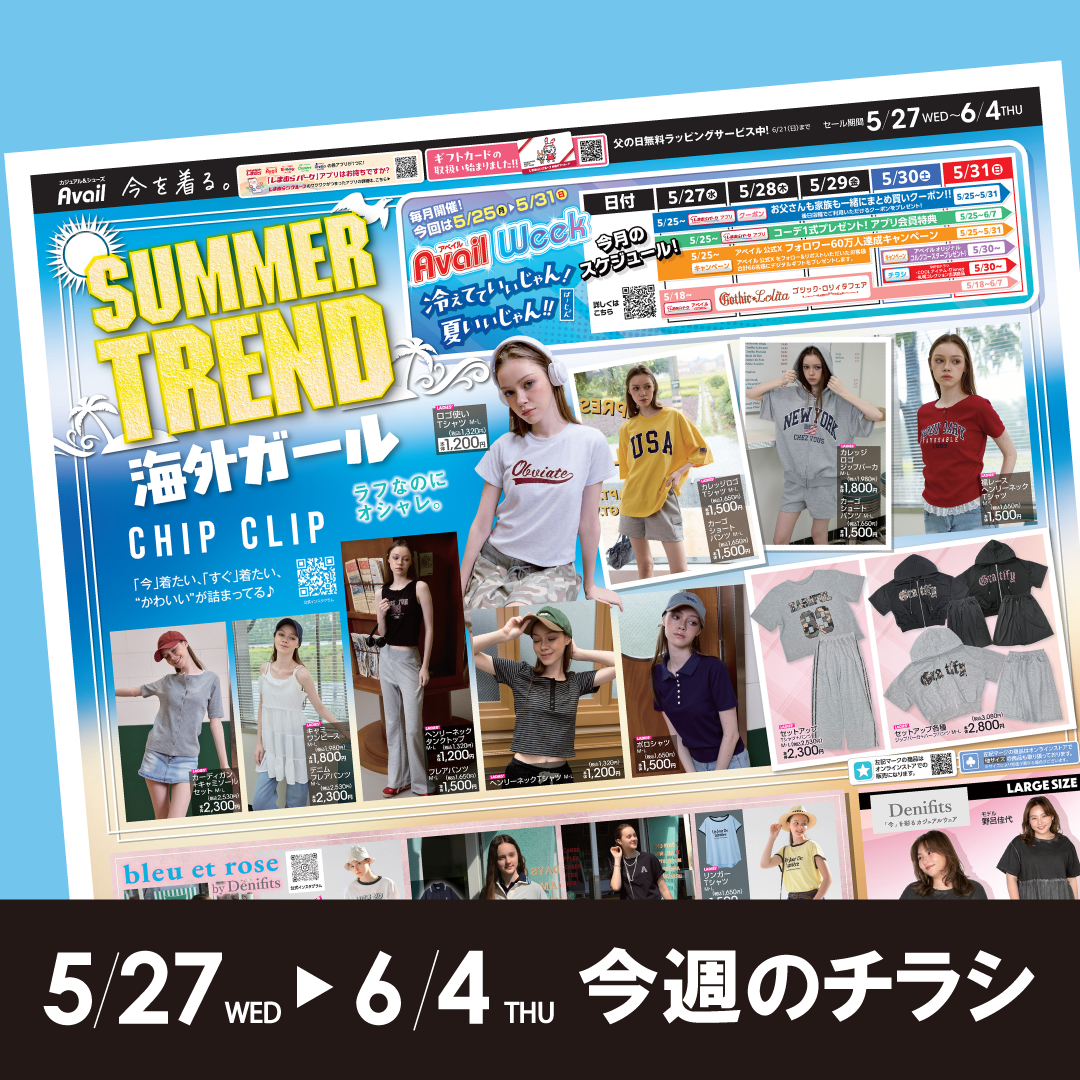 今週のチラシ