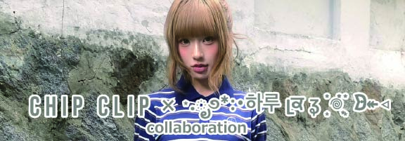 CHIP CLIP×はる