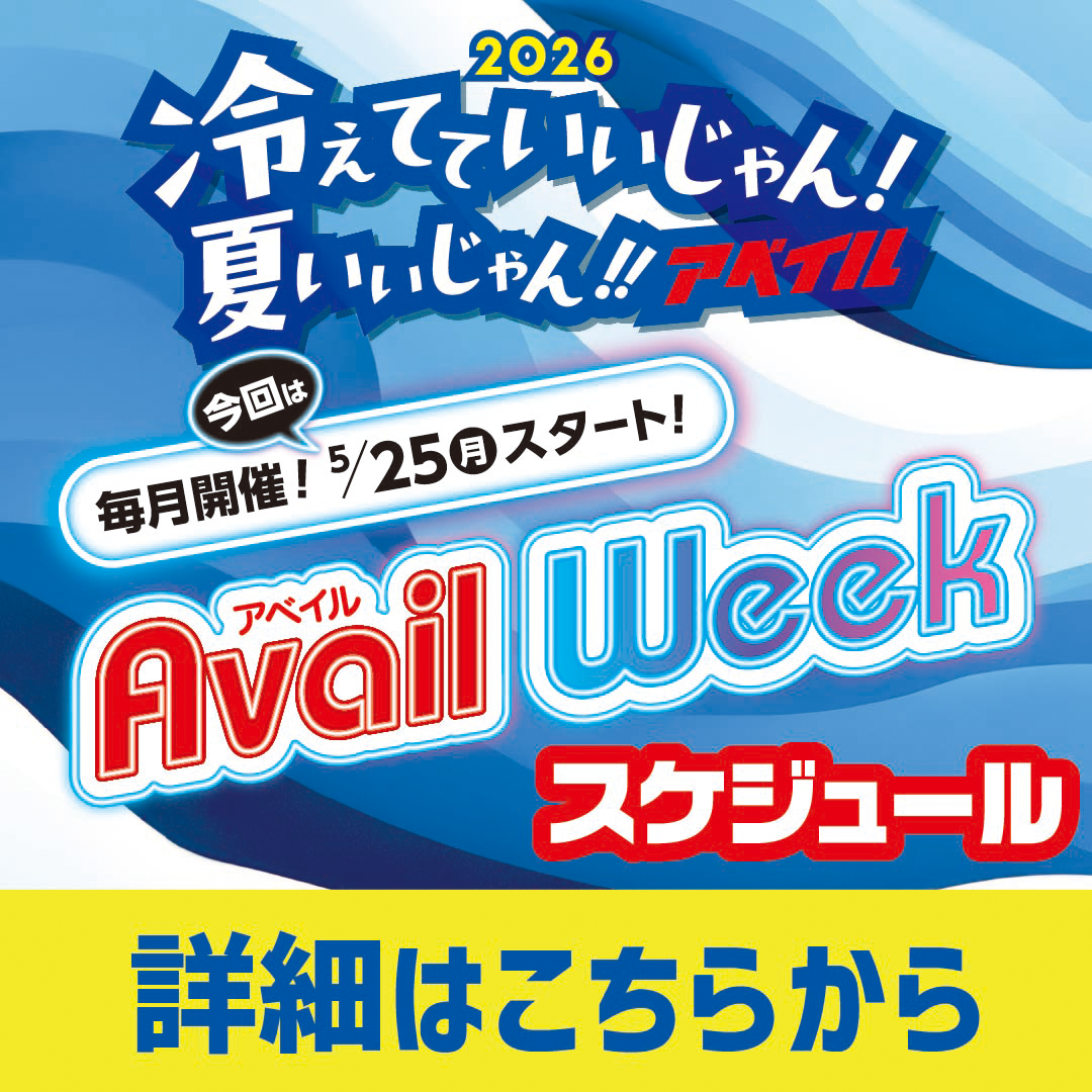 アベイルウィーク