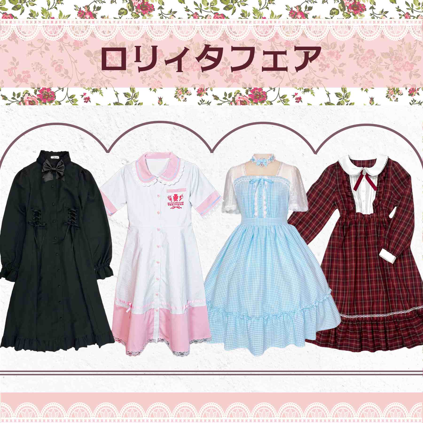 ロリィタフェア