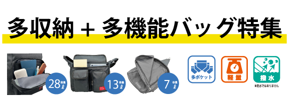 多機能バッグ