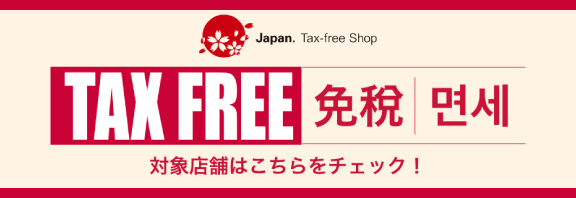 免税