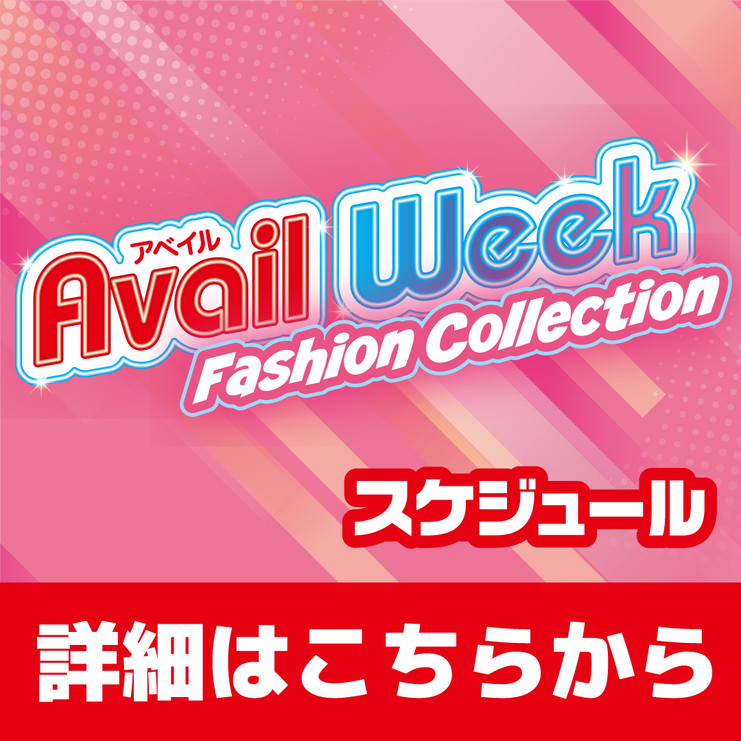 アベイルウィーク