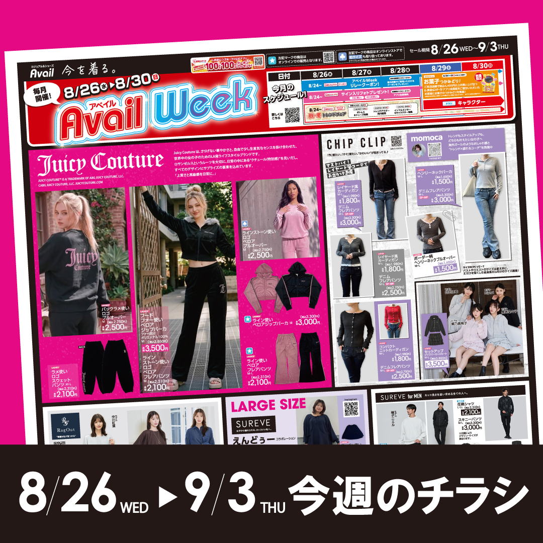 今週のチラシ