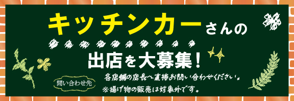 キッチンカー出店募集