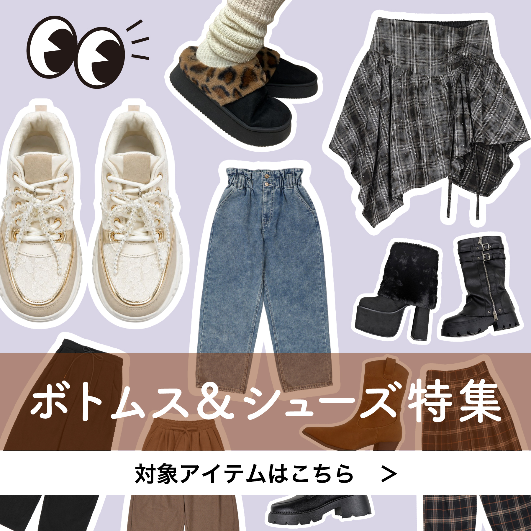 ボトムス＆シューズ特集
