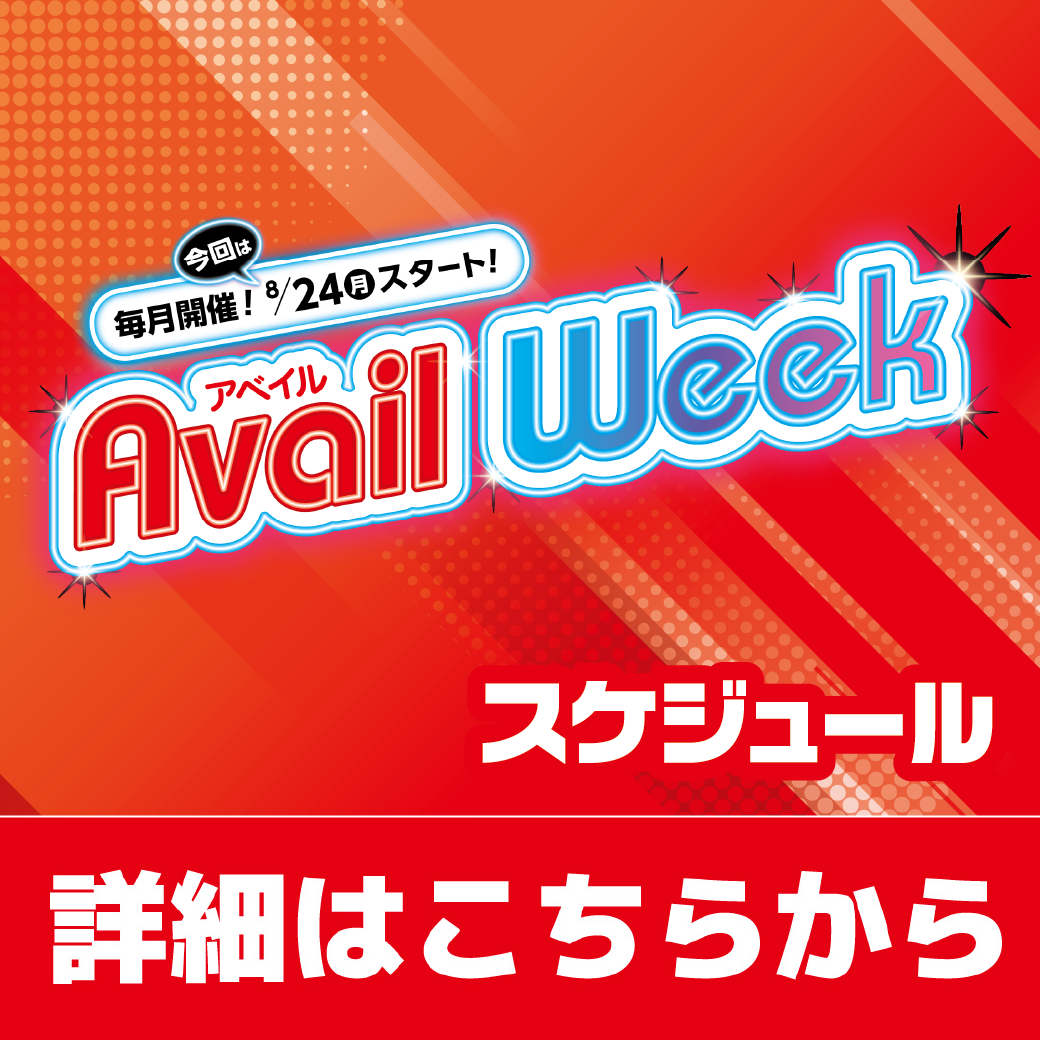 アベイルウィーク