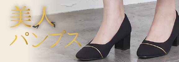 美人パンプス