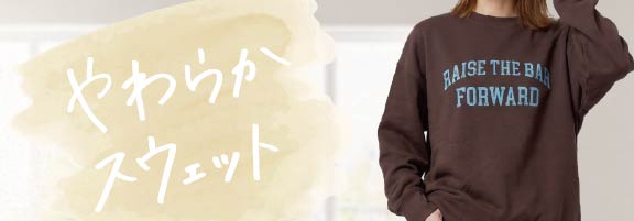 やわらかスウェット