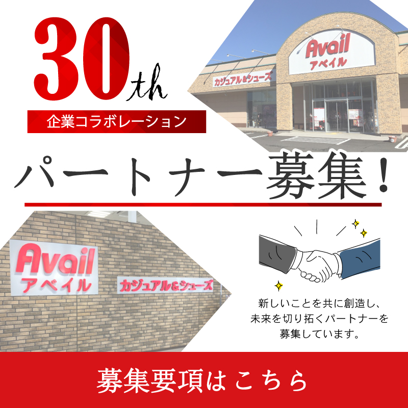 30周年企業募集