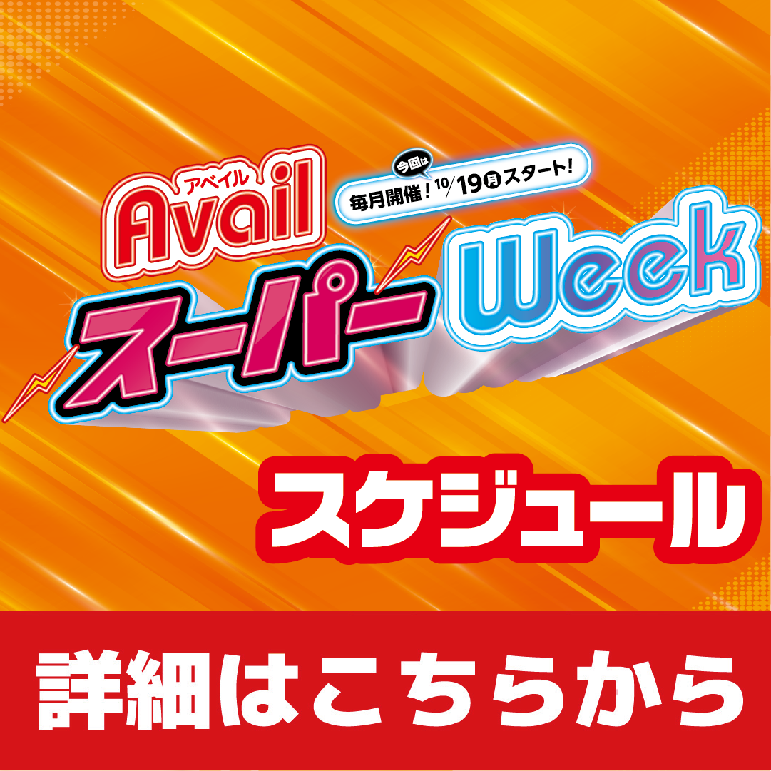 アベイルWEEK