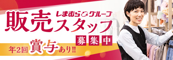 販売スタッフ募集