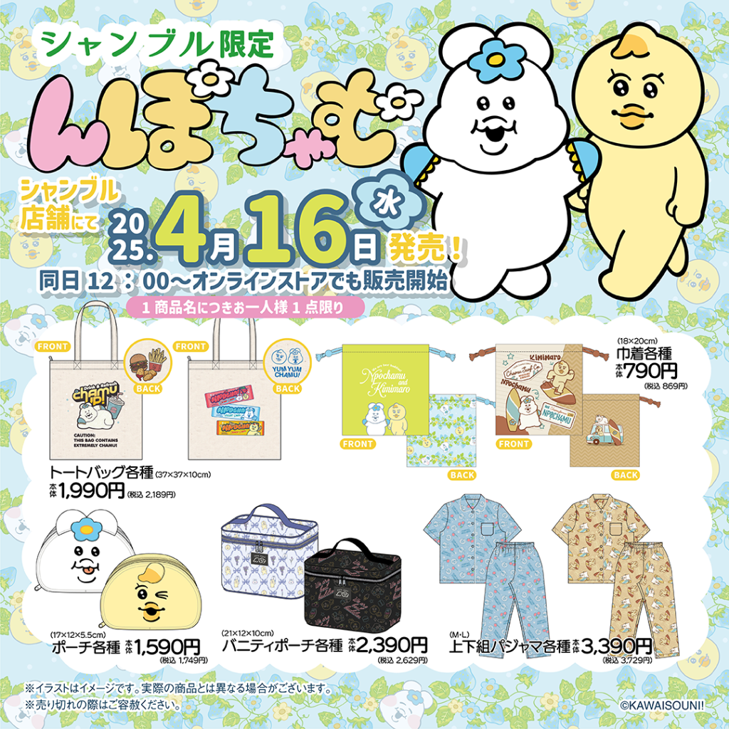 2025.4.16発売】んぽちゃむグッズ初登場！ - 雑貨＆ファッション