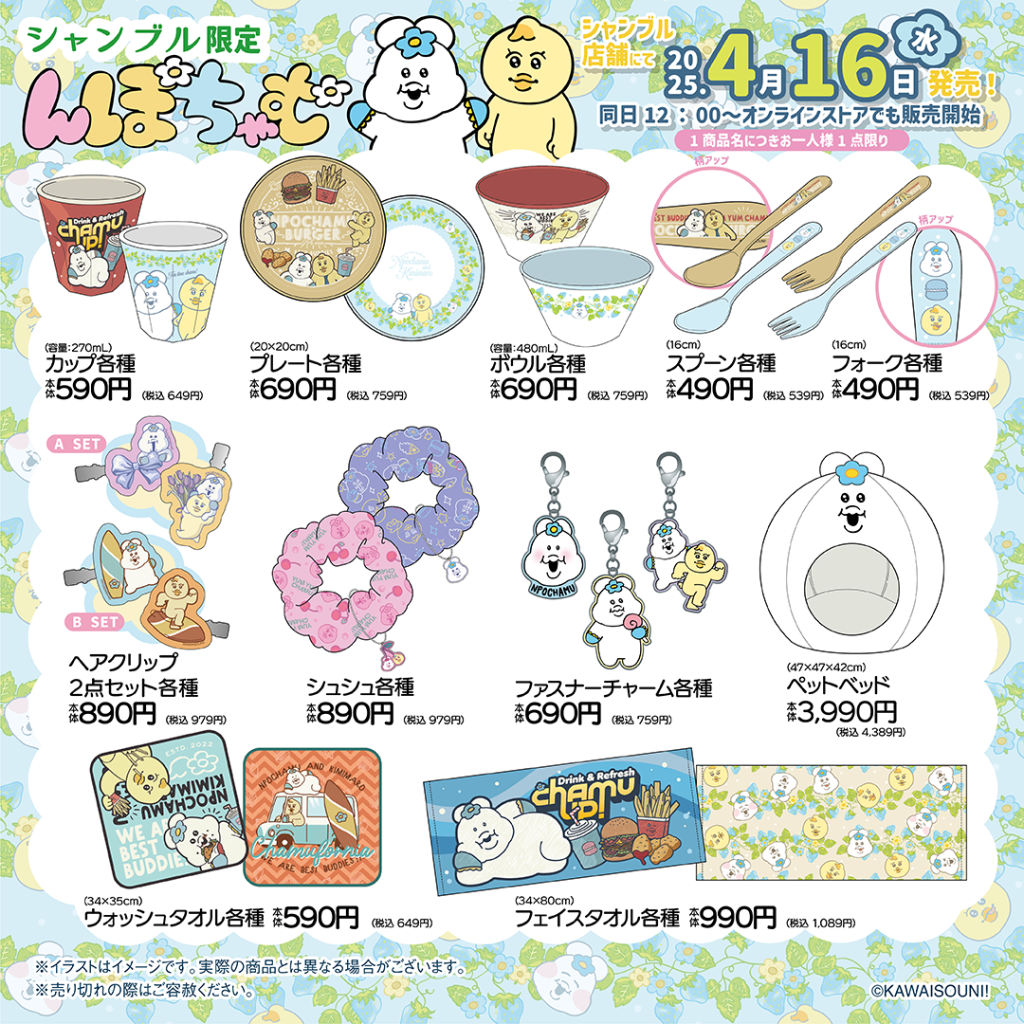 2025.4.16発売】んぽちゃむグッズ初登場！ - 雑貨＆ファッション