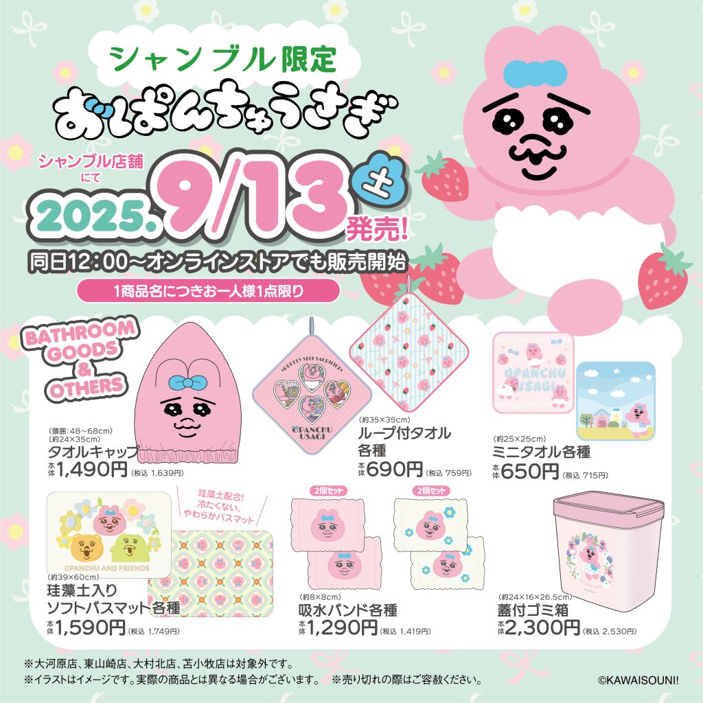 2025.9.13発売】おぱんちゅうさぎ再登場！ - 雑貨＆ファッション