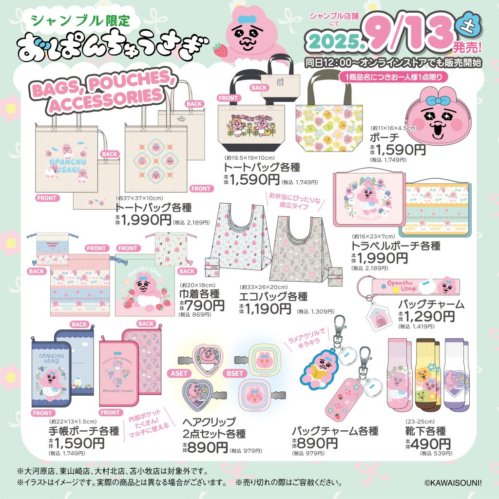2025.9.13発売】おぱんちゅうさぎ再登場！ - 雑貨＆ファッション