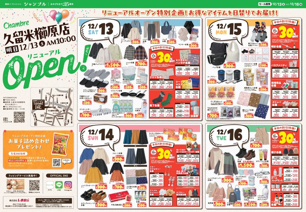 2025.12.13(土) 福岡県 久留米櫛原店リニューアルオープンセール