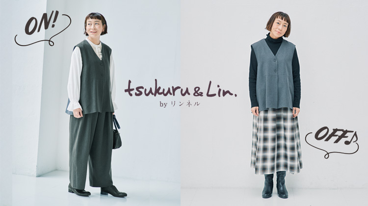 2025.12.20発売】tsukuru＆Lin. フォーマルアイテムを着回し提案