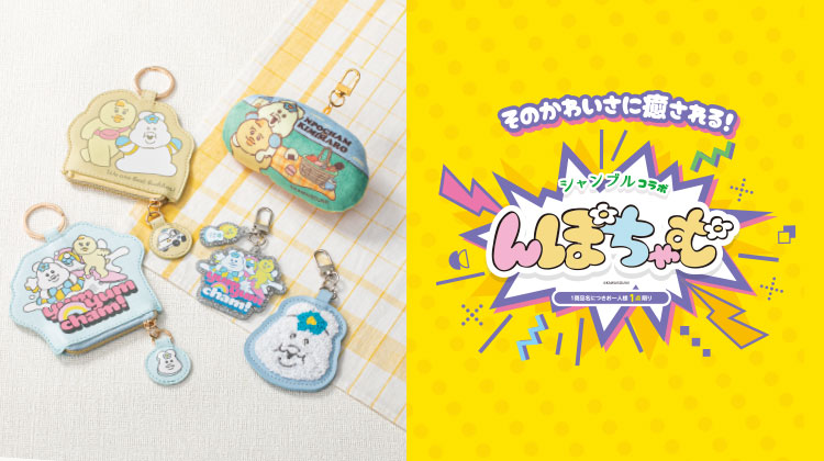 んぽちゃむ 長袖ユニフォーム 2026.3.7発売】んぽちゃむ - 雑貨＆ファッション シャンブル