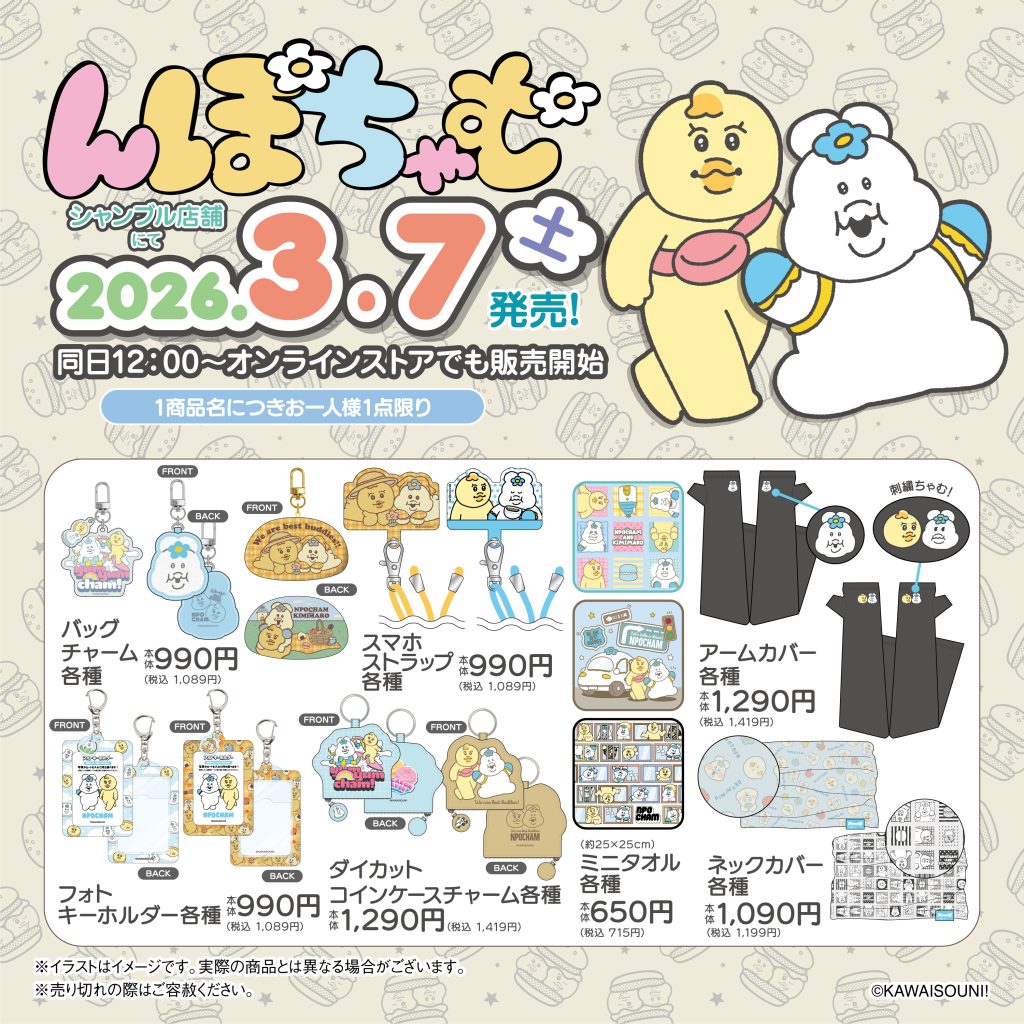 2026.3.7発売】んぽちゃむ - 雑貨＆ファッション シャンブル