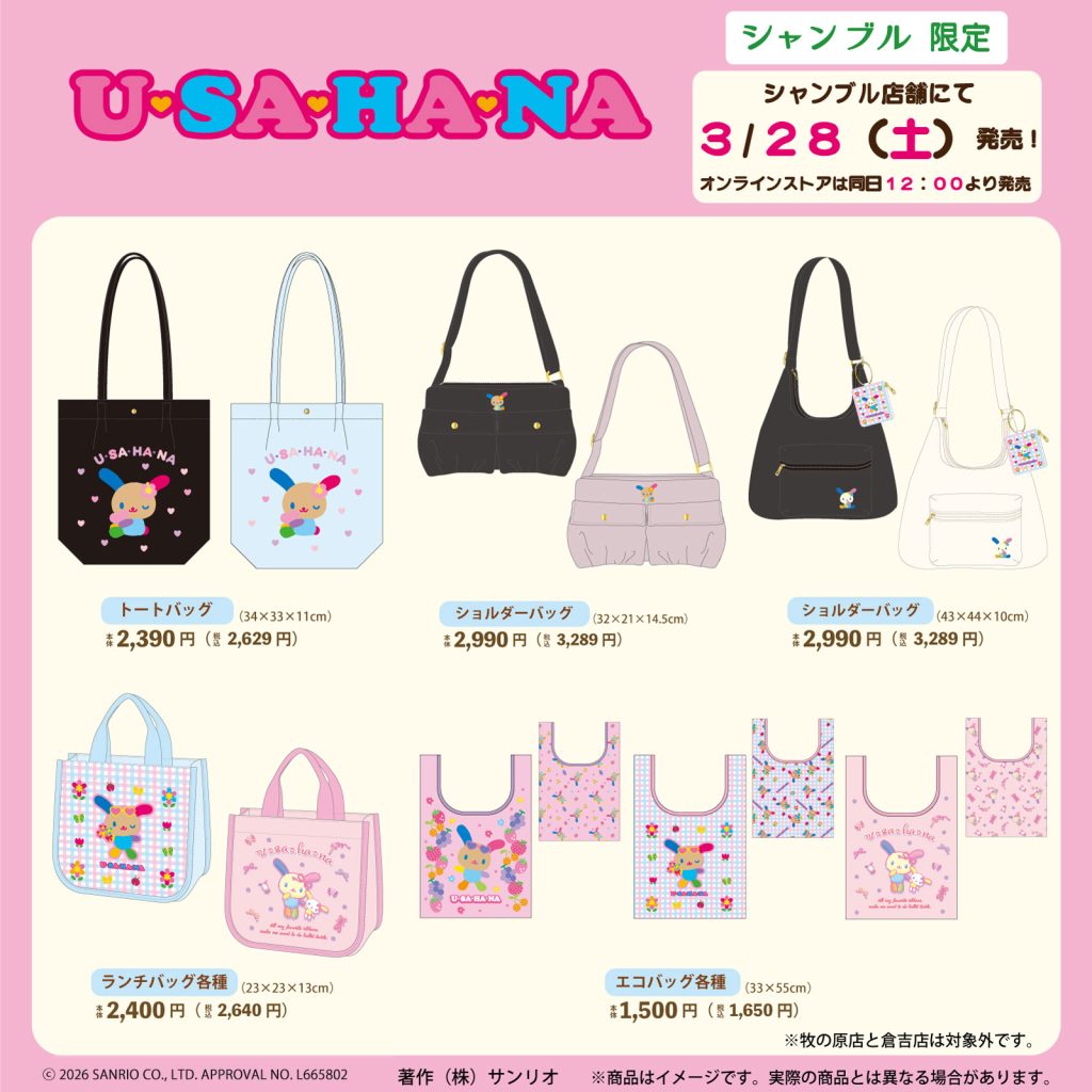 2026.3.28発売】ウサハナ - 雑貨＆ファッション シャンブル | しまむら
