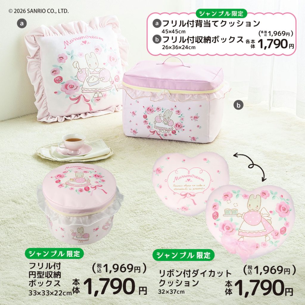マロンクリームのフリル付きクッション・収納や、リボン付クッションの画像。
