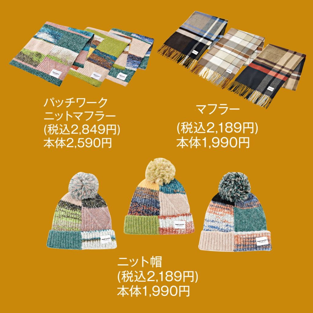パッチワークニットマフラー、マフラー、ニット帽が並んでいる画像。
