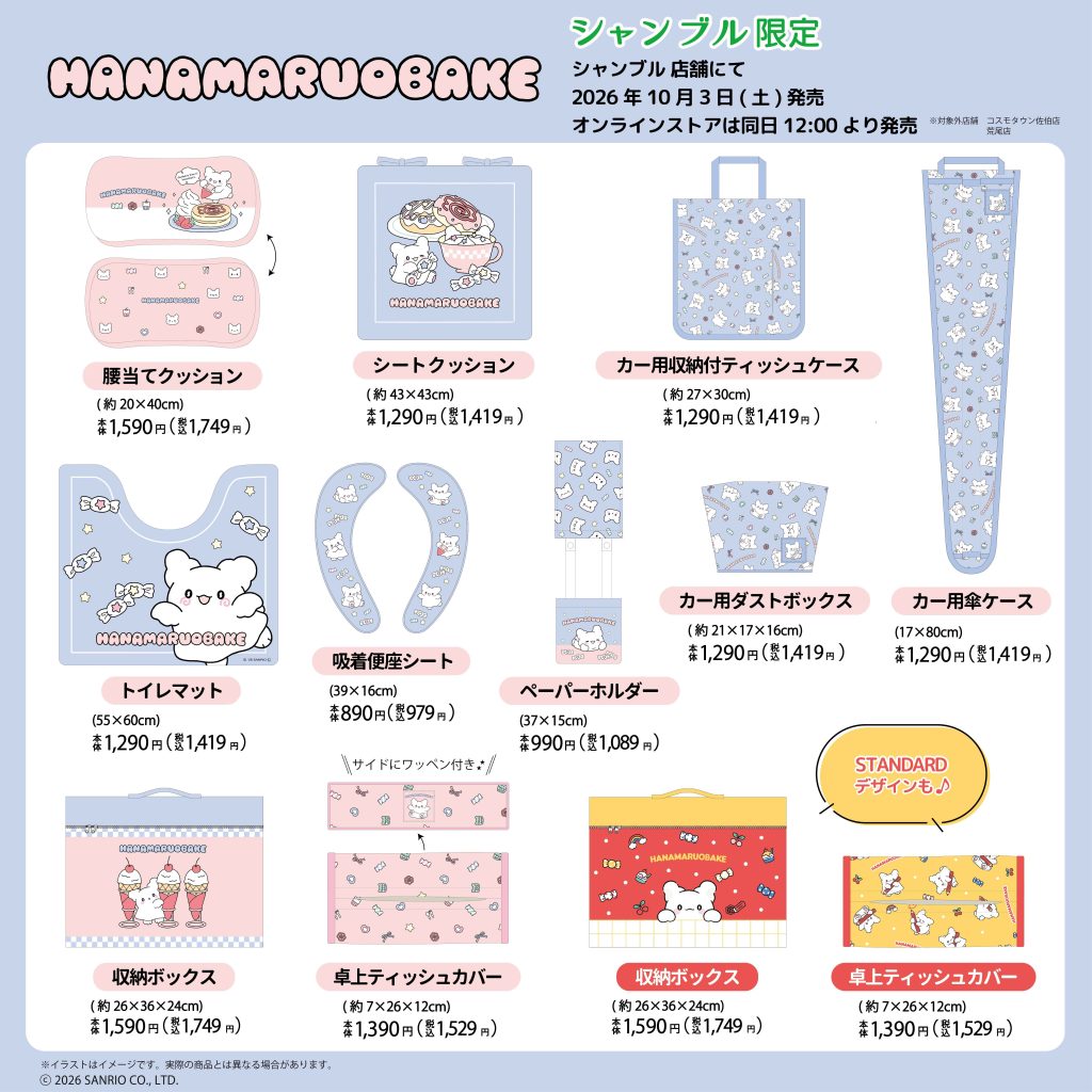 「はなまるおばけ」のインテリア・収納アイテムが並んでいる画像。