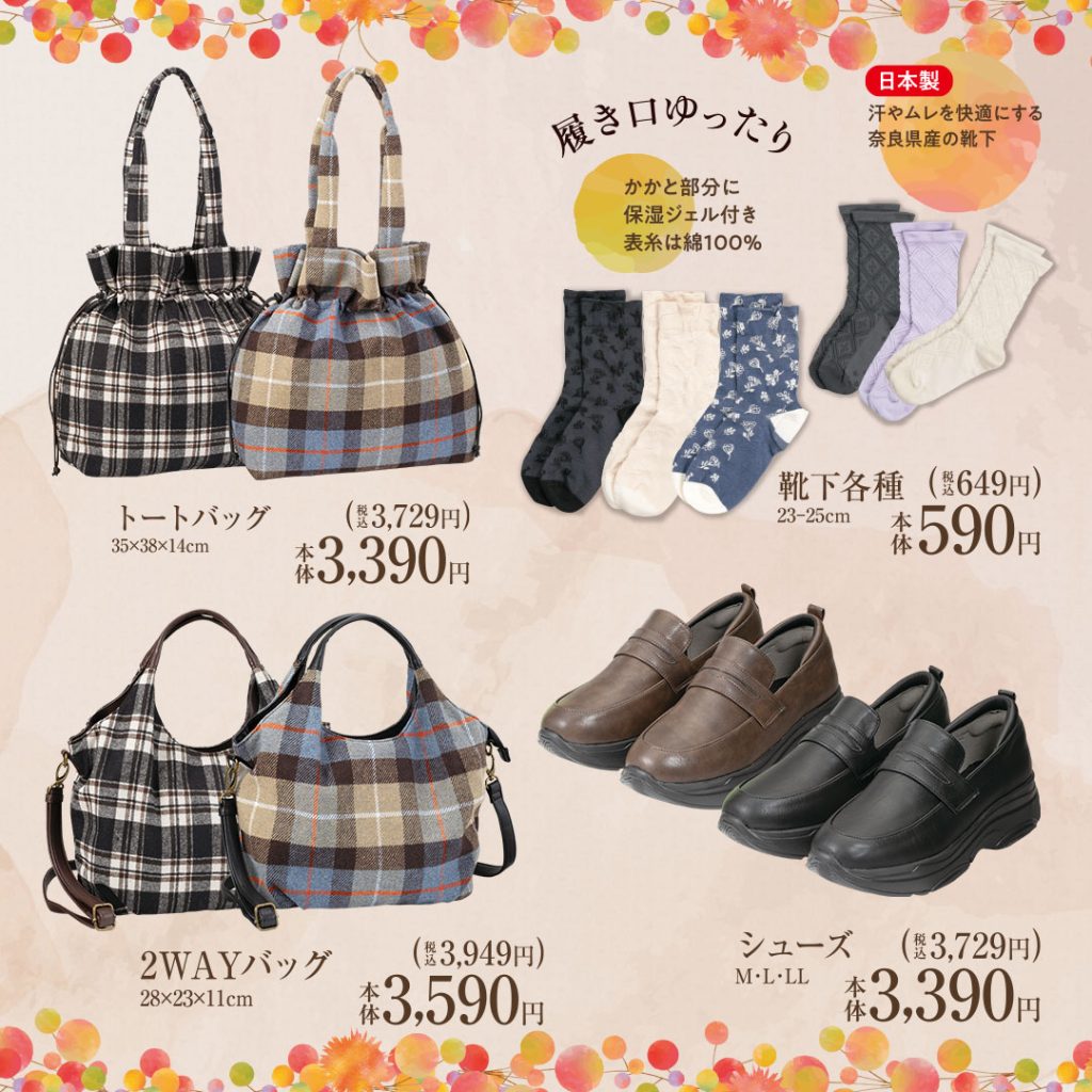 チェックのトートバッグ、チェックの2WAYバッグ、靴下、シューズが並んでいる画像。