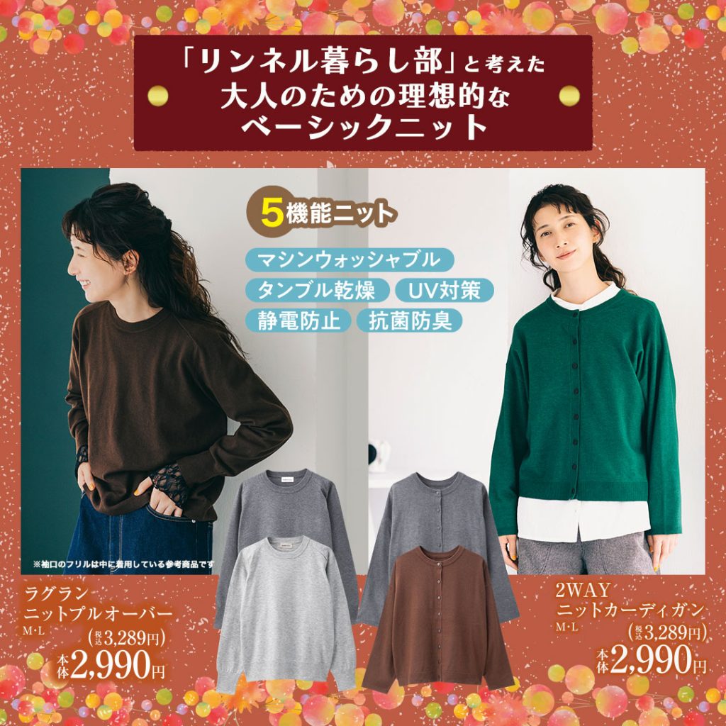 「リンネル暮らし部」と考えた大人のための理想的なベーシックニット。ラグランニットプルオーバーや、2WAYニットカーディガンを着用している画像。