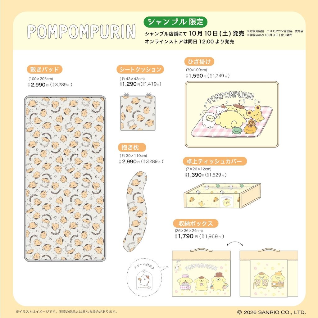 ポムポムプリンの寝具・インテリアが並んでいる画像。