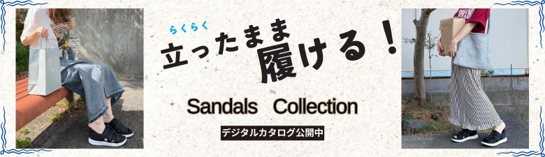 立ったまま履ける！Sandalコレクション