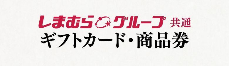 しまむらグループ共通 ギフトカード・商品券