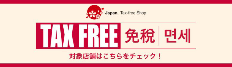 TAX FREE 免税対象店はこちらをチェック！