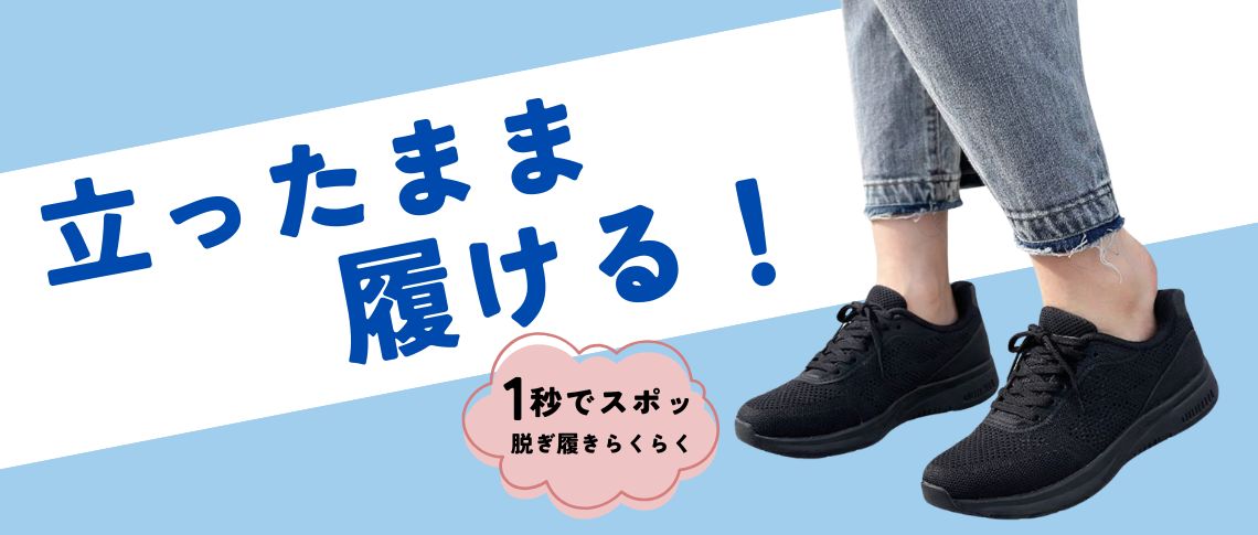 立ったまま履ける！