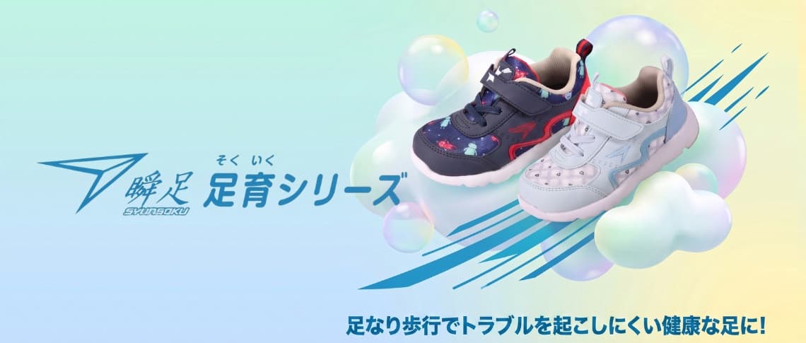 瞬足 足育シリーズ
