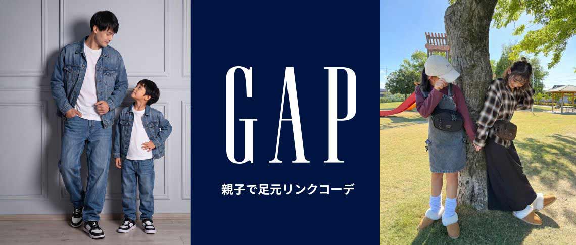 GAP 親子で足元リンクコーデ